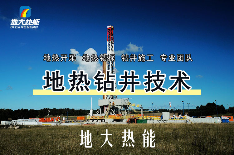 投資必看丨打一口地熱井要花多少錢？專業(yè)鉆井公司-地大熱能