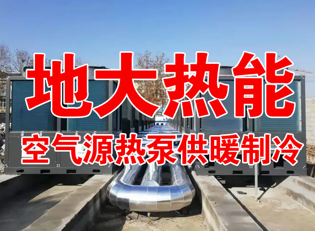 地大熱能因地制宜選擇供暖：地?zé)峋?、生物質(zhì)、煤鍋爐，最后都改了熱泵供暖！