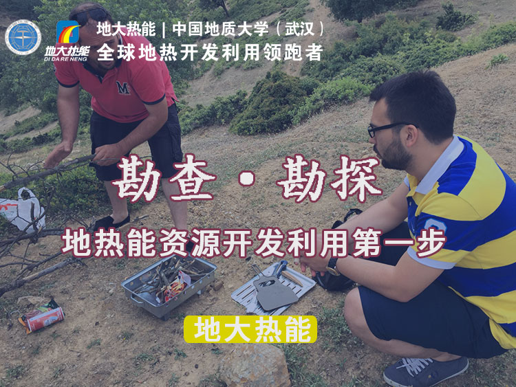 “放心”溫泉開(kāi)發(fā)項(xiàng)目規(guī)劃，離不開(kāi)核心因素：地?zé)釡厝Y源勘查（勘探）-地大熱能