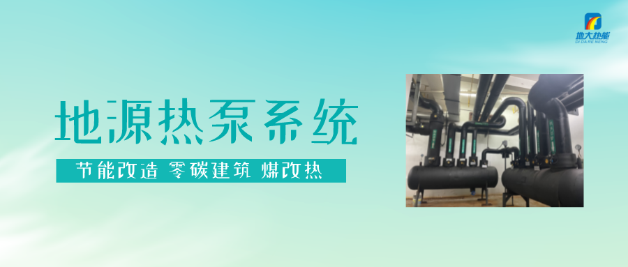熱泵供熱市場需求前景廣闊，節(jié)能減碳潛力巨大-熱泵系統(tǒng)供暖制冷-地大熱能