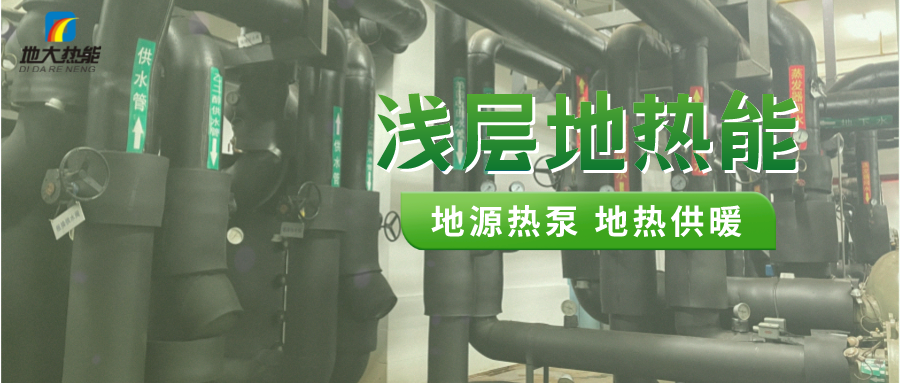 熱泵供熱市場需求前景廣闊，節(jié)能減碳潛力巨大-熱泵系統(tǒng)供暖制冷-地大熱能