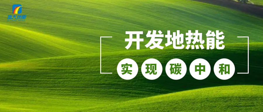 政策解讀！從規(guī)劃看北京市“十四五”供熱發(fā)展-地?zé)峥稍偕茉垂?地大熱能