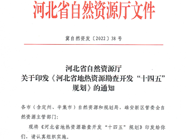 面積1512.2平方公里！河北劃定6個重點(diǎn)區(qū)開發(fā)地?zé)豳Y源-地大熱能