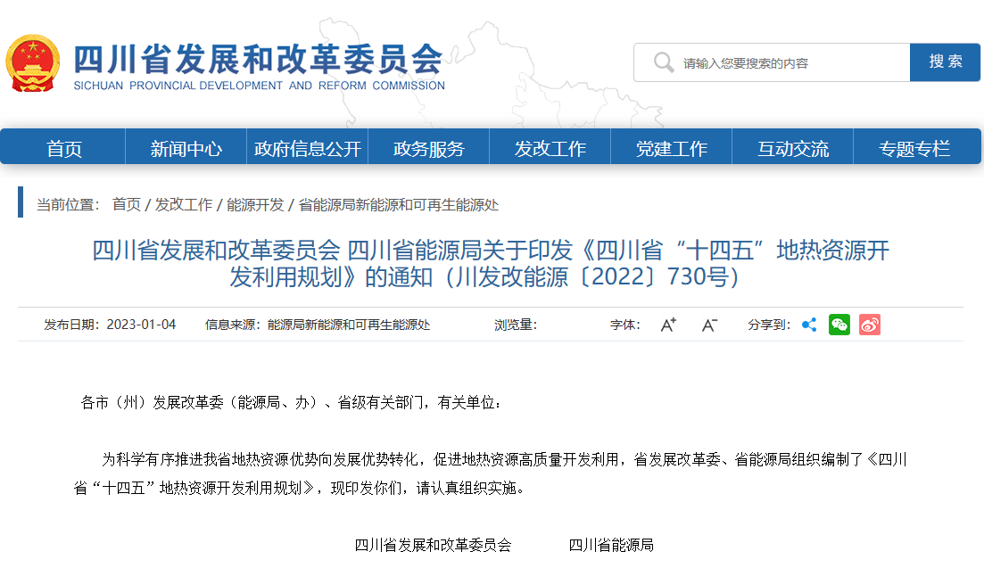 四川“十四五”地熱資源開發(fā)：2025年，地熱產業(yè)年增加值達到10億元-地大熱能
