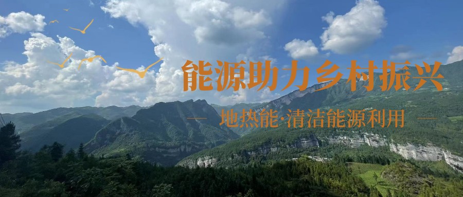 在向“雙碳”目標前進的過程中，農(nóng)村清潔供暖如何破局？-地大熱能