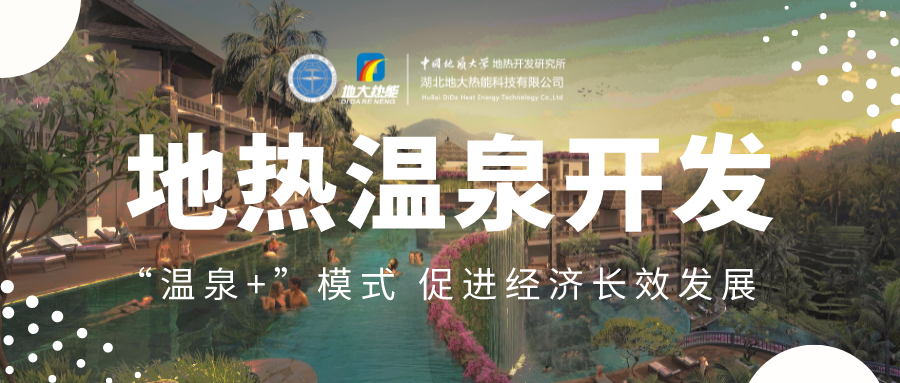 溫泉旅游項目的開發(fā)，甲方應該怎么做？地熱溫泉開發(fā)-地大熱能