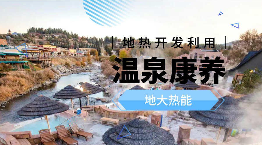 溫泉旅游項目的開發(fā)，甲方應該怎么做？地熱溫泉開發(fā)-地大熱能