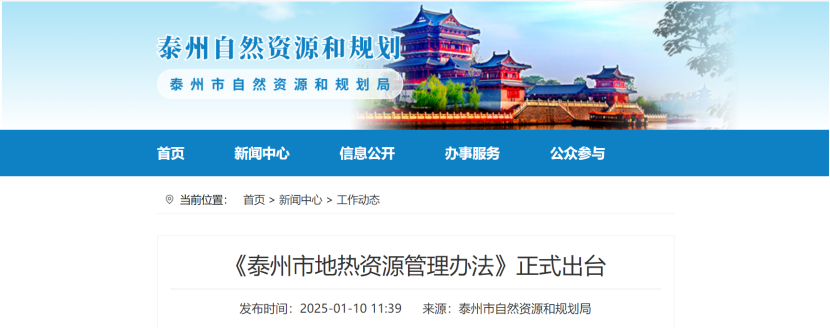 泰州市聚焦地?zé)豳Y源管理 加強(qiáng)對地?zé)豳Y源勘查、開采和生態(tài)修復(fù)-地大熱能