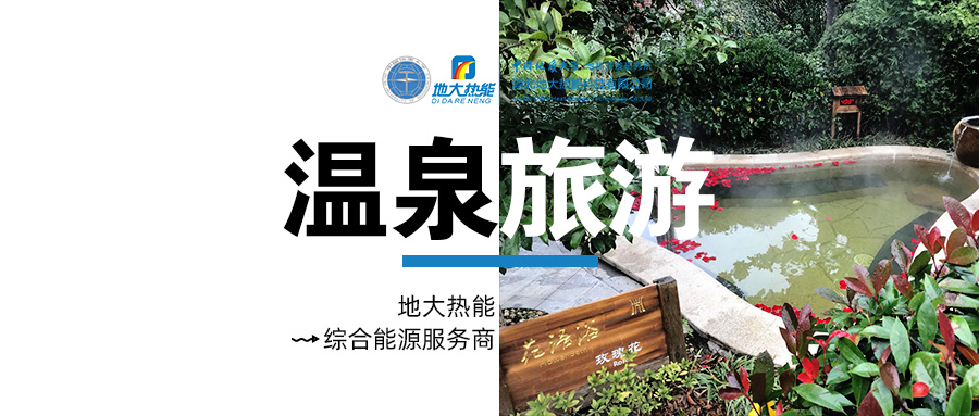 咸寧溫泉產(chǎn)業(yè)破局：向康養(yǎng)、度假等業(yè)態(tài)延伸-地?zé)釡厝_發(fā)-地大熱能