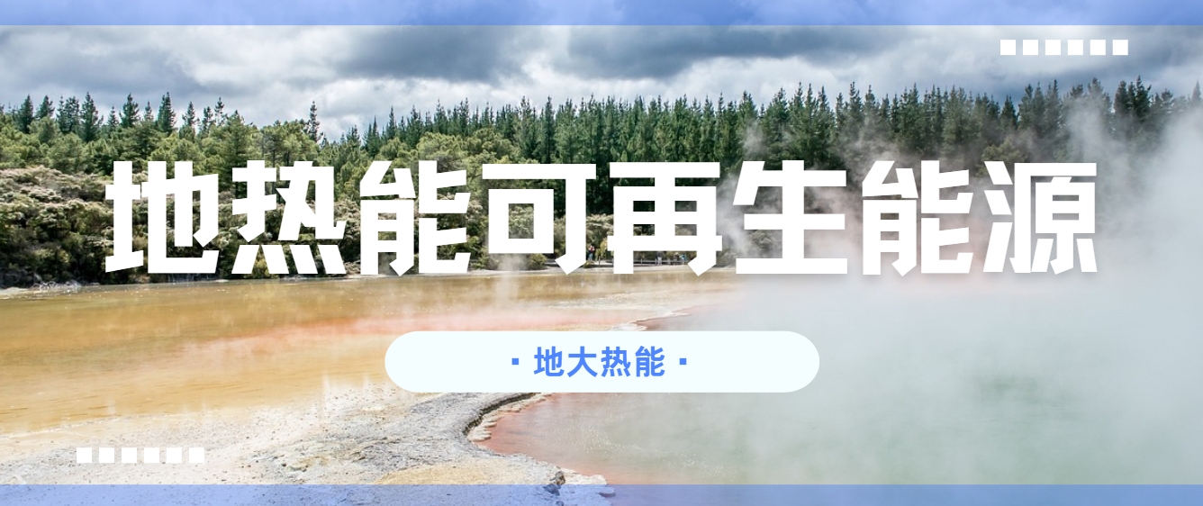 零碳轉(zhuǎn)型已成為全球應(yīng)對(duì)氣候變化的共同目標(biāo)-地?zé)衢_發(fā)利用-地大熱能